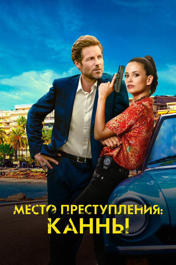 Место преступления: Канны постер - смотреть онлайн